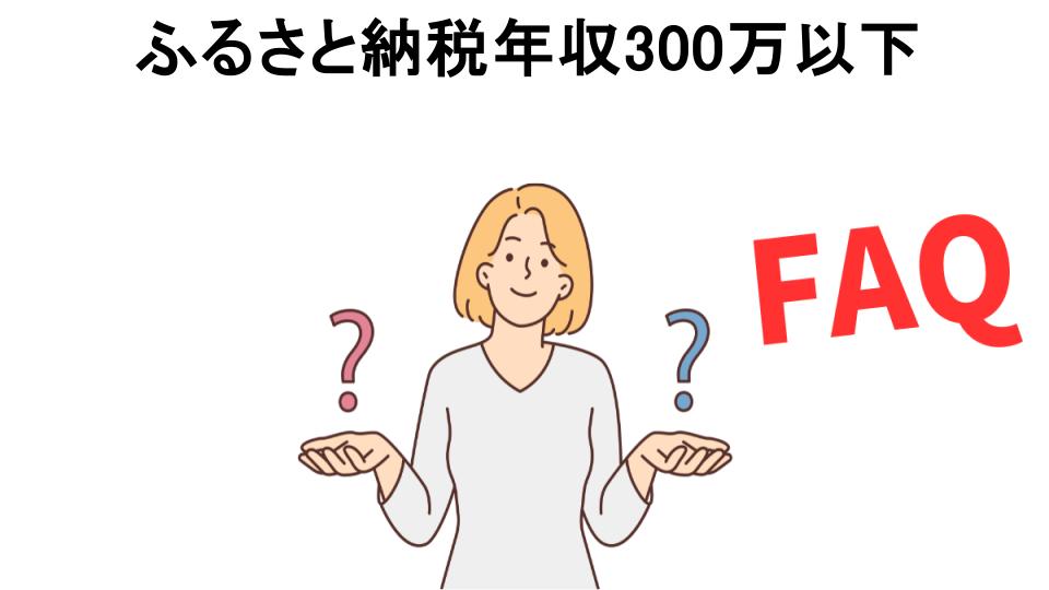 ふるさと納税年収300万以下についてよくある質問【意味ない以外】